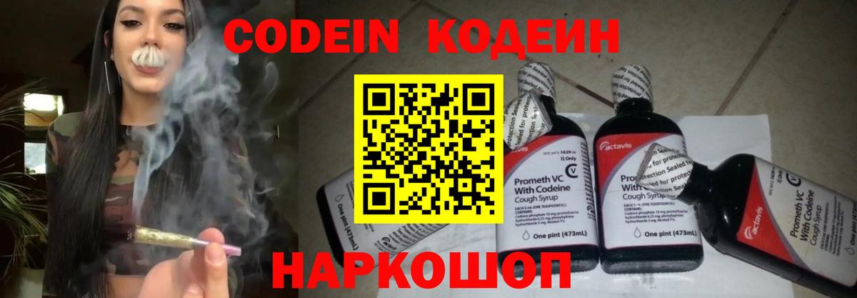 Магадан  Кодеин Purple Drank  Вход с VPN  Codein напиток Lean (лин) 