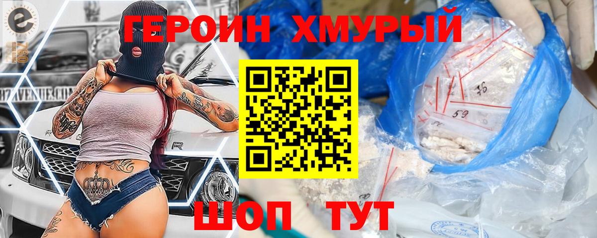 Героин хмурый Магадан
